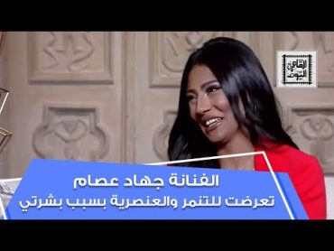 الفنانة جهاد عصام: تعرضت للتنمر والعنصرية من المخرجين بسبب لون بشرتي السمراء