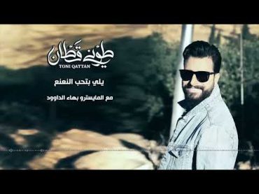 طوني قطان  يلي بتحب النعنع / Toni Qattan  Yalli Betheb El Na3na3