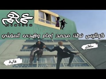 كواليس نطت محمد إمام و هدى المفتي من فيلم عمهم..