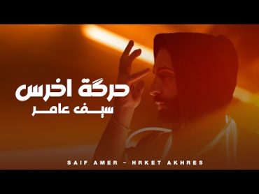 سيف عامر  حرگة اخرس   Saif Amer  Harket Aqres (Exclusive 2024)