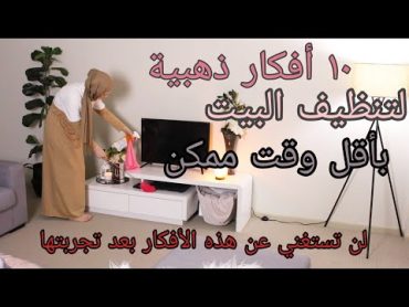 ♡ تنظيف البيت بسرعة وبسهولة مع هذه الأفكار الذهبية ♡ تنظيف البيت بأفكار بسيطة ♡