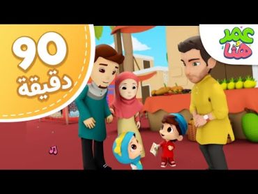 Omar & Hana Arabic  مجموعة حلقات عمر وهنا العربية