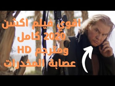 اقوي فيلم اكشن 2020 كامل ومترجم hd  عصابة المخدرات  film action 2020 motarjam