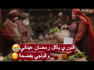 عاشور العاشر 3  النوري ياكل رمضان والباجي يفضحه 🤣