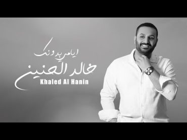 خالد الحنين  ايامي بدونك (حصرياً)  2022 (Khaled AlHanin  Ayami Bdonk (Exclusive