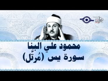 سورة  يس   محمود علي البنا