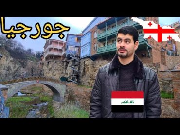 عراقي اليوم الثاني في جورجيا /زرت اجمل الاماكن 🇮🇶 جمال هالبلد مو طبيعي 🇬🇪