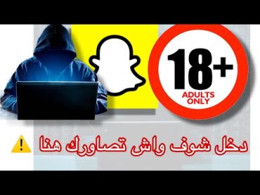 حقيقة تسريب صور الفتيات ف سنابشات  snapchat