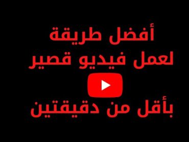 طريقة عمل فيديو قصير على اليوتيوب shorts