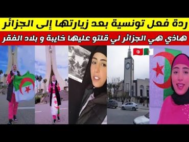 شاهدوا ردة فعل تونسية بعد زيارتها إلى الجزائر....هاذي هي الجزائر لي قلتو عليها خايبة و بلاد الفقر