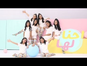 كليب احنا لها  ( Music Video )