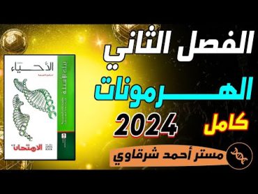 حل كتاب الامتحان احياء 3ث 2024 مراجعه نهائيه الفصل الثانى التنسيق الهرمونى فى الكائنات الحية هرمونات