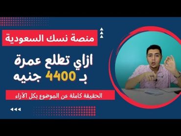 تفاصيل عمرة للمصريين ب 4000 جنيه طريقة حجز عمرة الكترونيا على منصة نسك للحج والعمرة