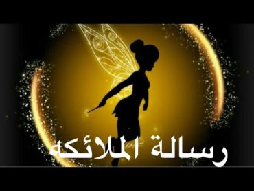 رسالة الملائكه 🐞💌 ليوم الثلاثاء 20 فبراير 2024