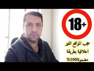 حجب المواقع الاباحية بطريقة مظمونة 100% لكل الاجهزة