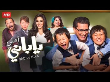 شاهد فيلم  ياباني اصلي  بطولة محمد ثروت واحمد عيد  Full HD