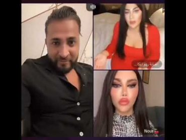 لايف انطونيو👩 مع ريما 🔥و ريم المكاحيل 👇لايفوتكم ياعيال