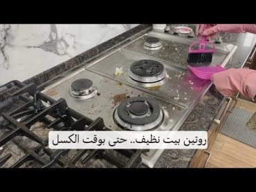 أنا كسولة بس بنجز في بيتي، والسر😉؟ روتين يومي🧺💛قهوة الصباح☕️تنظيف وترتيب وطبيخ🍳