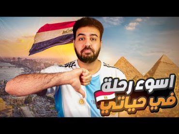 قصة  مصر   ليش هيا اسوء رحلة سافرت لها في حياتي