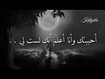 أحببتك وأنا أعلم أنك لست لي.... ❣😢💔