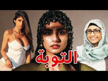 ممثلة الأفلام الاباحية ميا خليفة تُعلن توبتها ، فهل سيتقبلها الله ؟