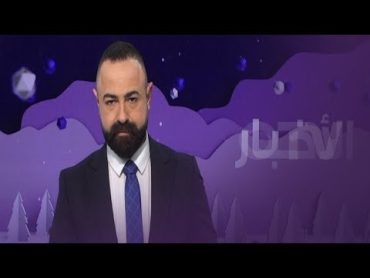 هل نجا لبنان من قطوع الحرب؟  النشرة المسائية ليوم الخميس 4 كانون الثاني 2024