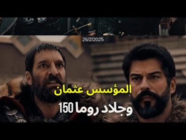 الحلقة 149 من عثمان مترجمة للعربية  عثمان وجلاد روما 149