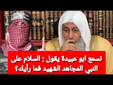 نسمع ابو عبـ ـيدة يقول : السلام على النبي المجـ ـاهد الشهـ ـيد فما قولك؟الشيخ مصطفى العدوى