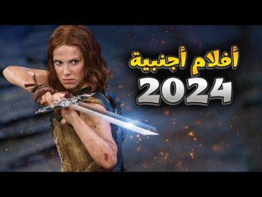 أقوى الأفلام الأجنبية القادمة في 2024