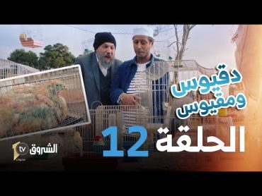 دقيوس  ومقيوس  الحلقة 12  طرافيك الطيور والحيوانات  Dakyous W Makyous  Saison 04  Episode 12