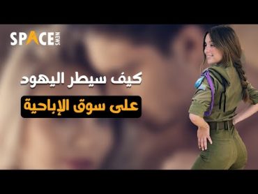 ما السر وراء تصنيع الأفلام الإباحية من قبل اليهود وهل يتم اختراق هواتفنا دون علم (porn movies)