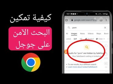 كيفية تمكين البحث الآمن من Google على Android (تحديث جديد)  قم بتشغيل وضع البحث الآمن على Google