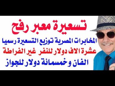 د.أسامة فوزي  3812  اخر تسعيرة وضعتها المخابرات المصرية للمرور عبر معبر رفح