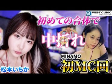 友達の片思い相手と付き合う。松本いちかさんの告白に初MC、MINAMOも絶句。高校時代の初体験の悲話