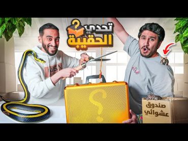 تحدي الحقيبة مع دربحه !🔥(رفض 2مليون ريال🤯💵)!