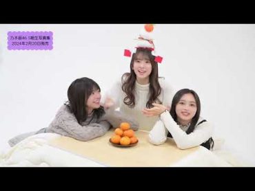 新年一発目のにゃんにゃんなぎ　乃木坂46 菅原咲月 冨里奈央