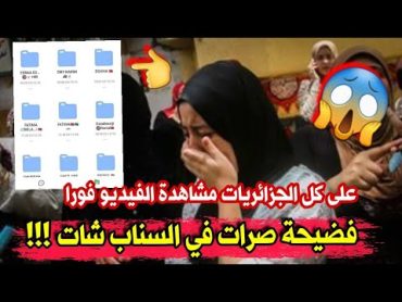 شاهدو ماحدث للعديد من البنات في سناب شات فضيـ.حة من العيار الثقيل...لقاو تصاورهم عرا يا في الفيس