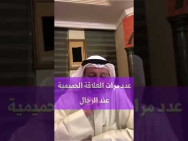 عدد مرات العلاقة الحميمة عند الرجل