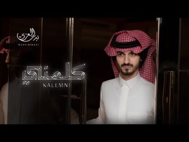 بدر العزي  كلمني ( حصرياً ) 2021