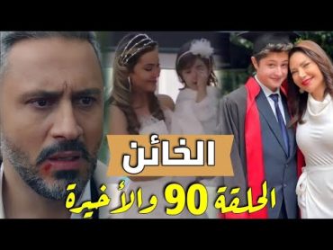 مسلسل الخائن الحلقة الأخيرة / سيف يحصد ما زرعه ويموت وحيداً بدون عائلة واسيل تبتعد بيزن لتعيش