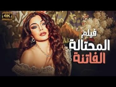 حصري فيلم المحتالة الفاتنة لنجمة هيفاء وهبي