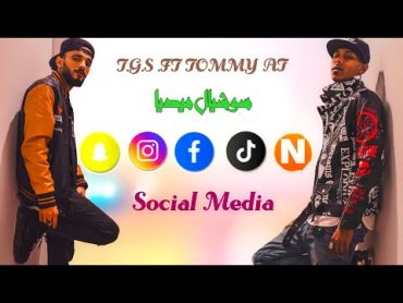 T.G.S FT @TOMMY AT   WR    SOCIAL MEDIA  سوشيال ميديا Official Vedio Clip