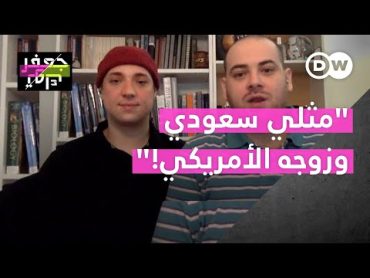 "حبنا أقوى من رفض البعض لميولنا الجنسية!" قصة وجيه المثلي السعودي وزوجه العابر الجندري كريستوفر!