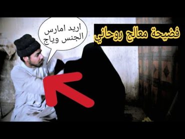 معالج روحاني يطلب من المريضة ممارسه الجنس !! خطير 🔞لأول مره/علوش المحبوب