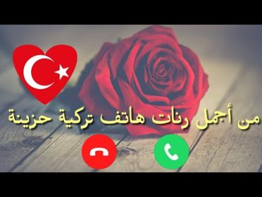 رنات هاتف تركية حزينة  اجمل نغمات هاتف تركيه قديمة   أجمل نغمات رنين تركية