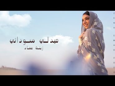 ميدلي سوداني  زينة عماد Medley Sudany Zena Emad  2023 I