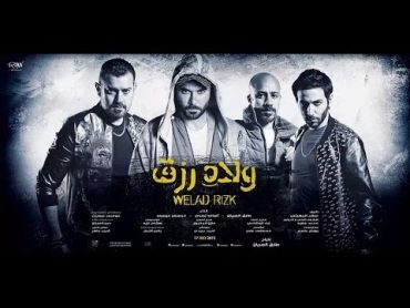 Welad Rizk  ولاد رزق [Trailer 1]