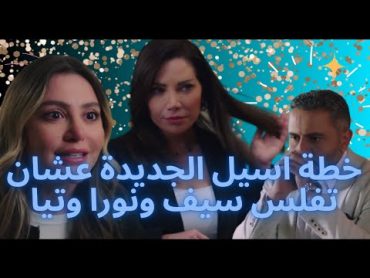 مسلسل الخائن الحلقة/83 اسيل بتحط خطة شريرة عشان تنتقم من سيف ونورا وتيا فى ضربة واحدة الشركةالخائن