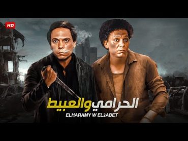 فيلم الاثارة  الحرامى و العبيط  بطولة عادل امام و مصطفى متولى  Full HD