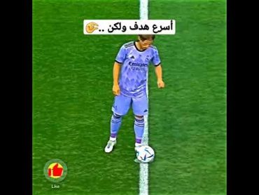 اسرع هدف لـ ريال مدريد ولكن ..🤔